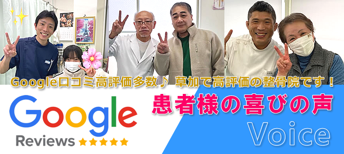Google口コミ多数　草加で高評価の整骨院です　患者様の喜びの声