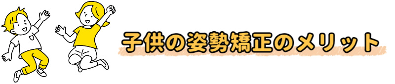 子供の姿勢矯正のメリット