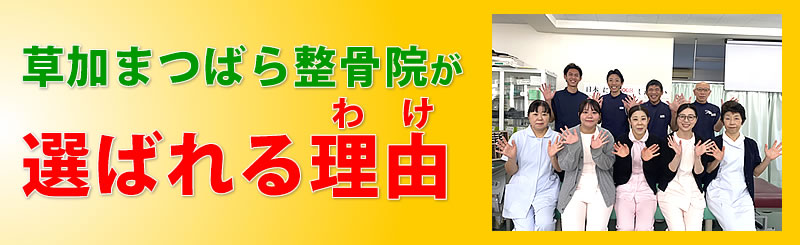 草加まつばら整骨院が選ばれるわけ