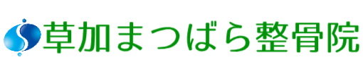 草加市・獨協大学前駅の整骨院なら草加まつばら整骨院｜東武スカイツリーライン旧 松原団地駅｜草加市のほか越谷市・三郷市・川口市からも至近｜日曜日も診療中！
