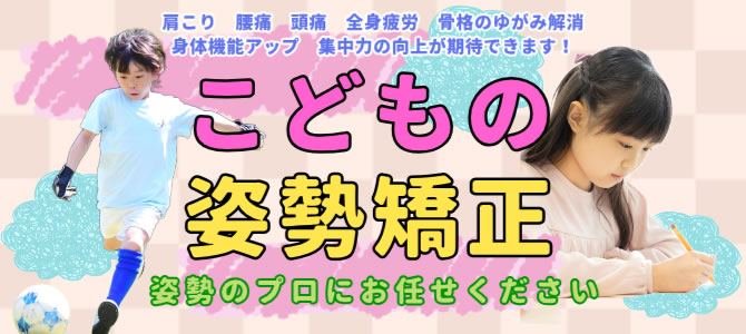こどもの姿勢矯正
姿勢のプロにお任せください