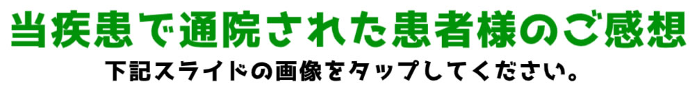 当疾患で通院された患者様のご感想