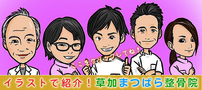イラストで紹介　草加まつばら整骨院
