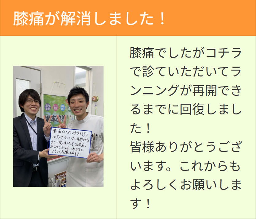腰痛が解消いたしました。  ひざ痛でしたが、こちらで診ていただいてランニングが再開できるまでに回復いたしました。
皆様ありがとうございます。
これからもよろしくお願いいたします。