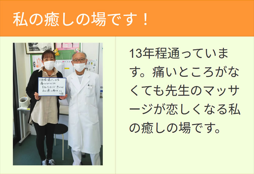 私の癒しの場です。  13年ほど通っています。
痛いところがなくても先生のマッサージが恋しくなる私の癒しの場です。