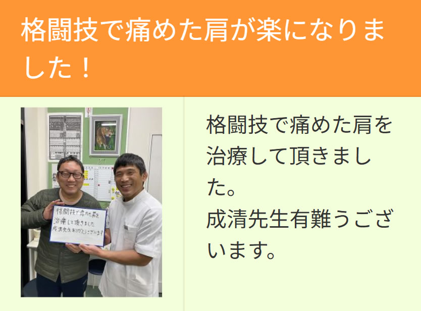 格闘技で痛めた肩が楽になりました。  格闘技で痛めた肩を治療していただきました。
成清先生有難うございます。