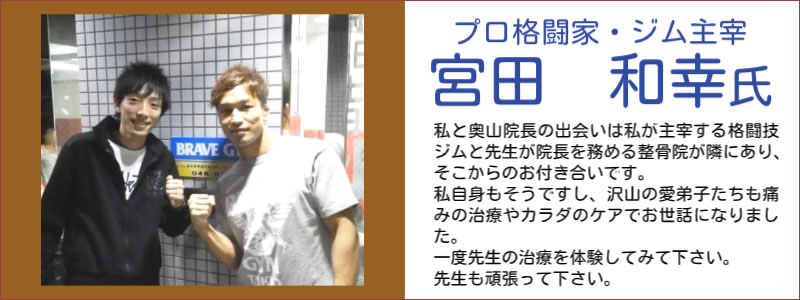 プロ格闘家　ジム主宰
宮田　和幸氏