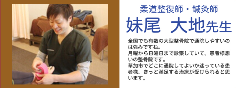 柔道整復師　鍼灸師
妹尾　大地先生