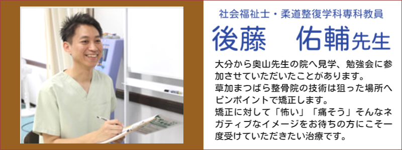 社会福祉士　柔道整復学科専科教員
後藤　祐輔先生