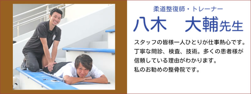柔道整復師　トレーナー
八木　大輔先生